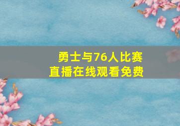 勇士与76人比赛直播在线观看免费