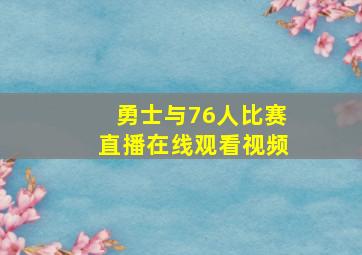 勇士与76人比赛直播在线观看视频