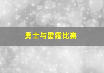 勇士与雷霆比赛