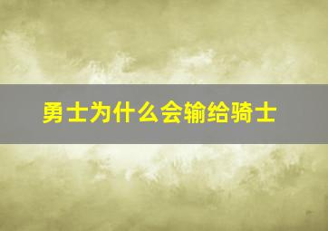 勇士为什么会输给骑士