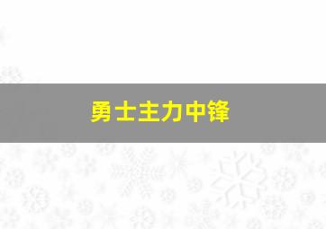 勇士主力中锋