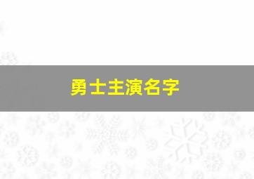 勇士主演名字