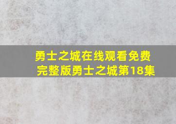 勇士之城在线观看免费完整版勇士之城第18集