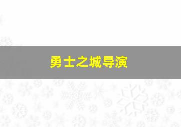 勇士之城导演