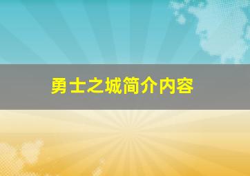 勇士之城简介内容