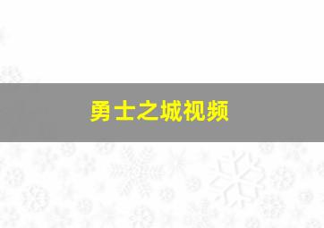 勇士之城视频