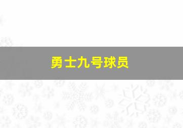 勇士九号球员