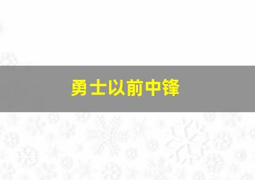 勇士以前中锋