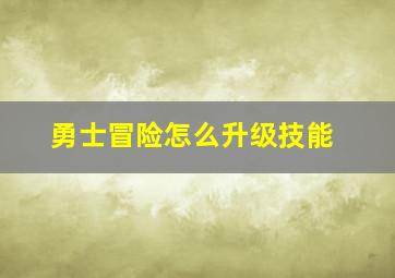 勇士冒险怎么升级技能