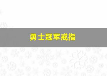 勇士冠军戒指