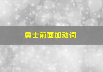 勇士前面加动词