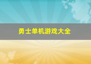 勇士单机游戏大全