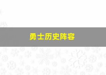 勇士历史阵容