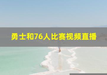 勇士和76人比赛视频直播