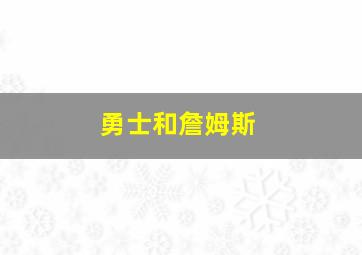 勇士和詹姆斯