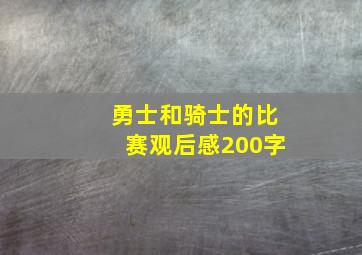 勇士和骑士的比赛观后感200字