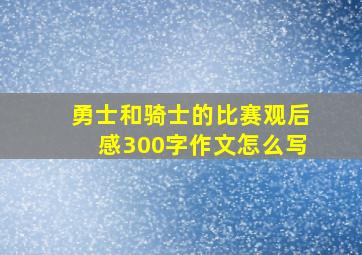 勇士和骑士的比赛观后感300字作文怎么写