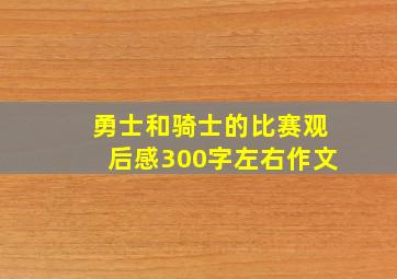 勇士和骑士的比赛观后感300字左右作文