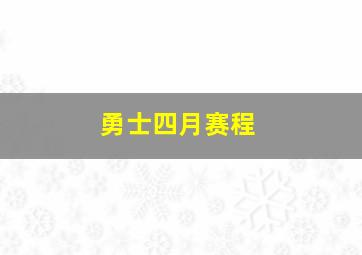 勇士四月赛程