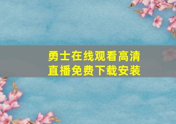 勇士在线观看高清直播免费下载安装