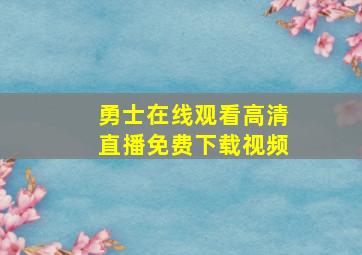 勇士在线观看高清直播免费下载视频