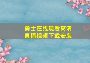 勇士在线观看高清直播视频下载安装