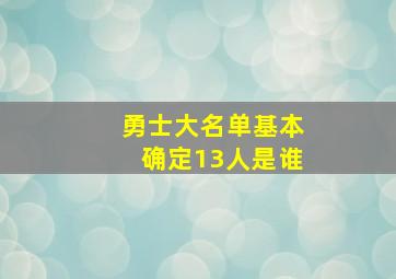 勇士大名单基本确定13人是谁