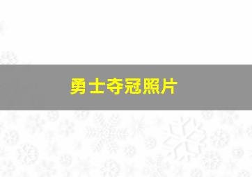 勇士夺冠照片