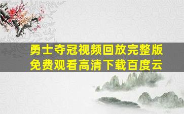 勇士夺冠视频回放完整版免费观看高清下载百度云