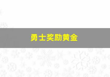 勇士奖励黄金