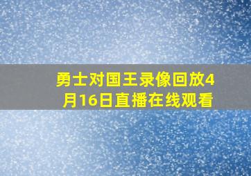 勇士对国王录像回放4月16日直播在线观看