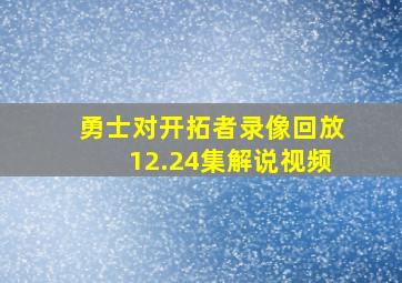 勇士对开拓者录像回放12.24集解说视频