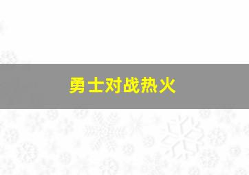 勇士对战热火