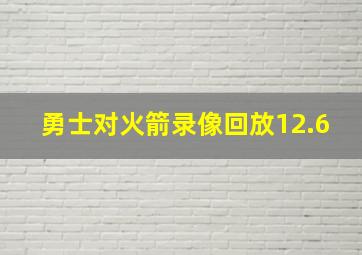 勇士对火箭录像回放12.6