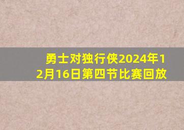 勇士对独行侠2024年12月16日第四节比赛回放