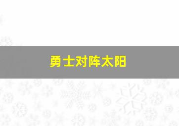 勇士对阵太阳