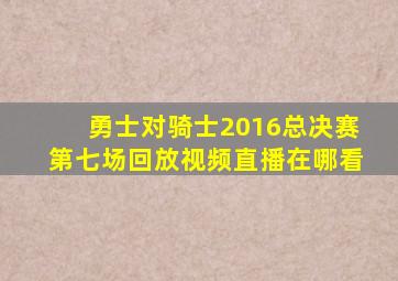 勇士对骑士2016总决赛第七场回放视频直播在哪看