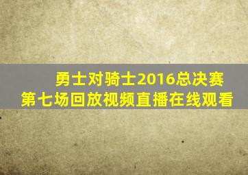 勇士对骑士2016总决赛第七场回放视频直播在线观看