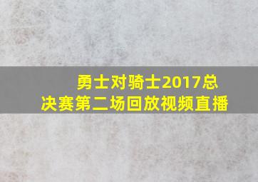 勇士对骑士2017总决赛第二场回放视频直播