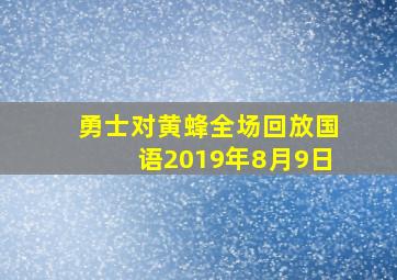 勇士对黄蜂全场回放国语2019年8月9日