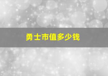 勇士市值多少钱