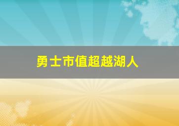 勇士市值超越湖人