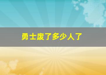 勇士废了多少人了