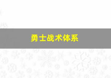 勇士战术体系