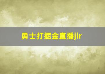 勇士打掘金直播jir