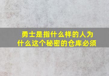 勇士是指什么样的人为什么这个秘密的仓库必须