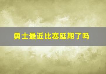 勇士最近比赛延期了吗