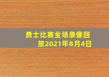 勇士比赛全场录像回放2021年8月4日