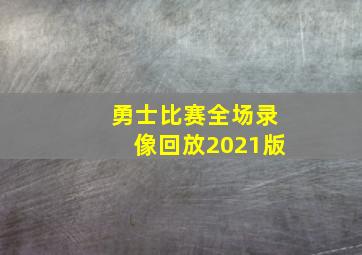 勇士比赛全场录像回放2021版