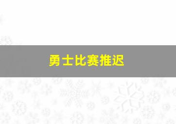 勇士比赛推迟